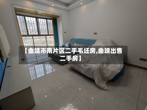 【曲靖市南片区二手毛坯房,曲靖出售二手房】-第2张图片