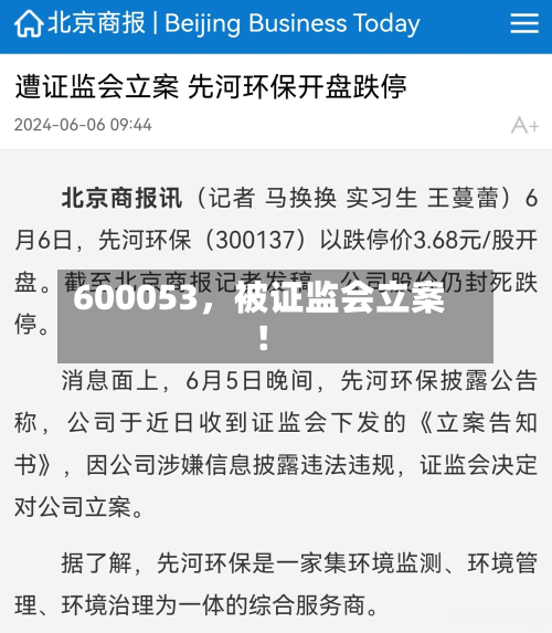 600053，被证监会立案！-第2张图片