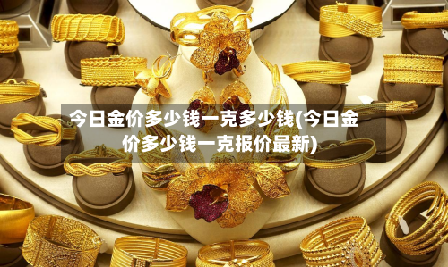 今日金价多少钱一克多少钱(今日金价多少钱一克报价最新)-第2张图片