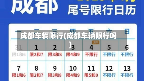 成都车辆限行(成都车辆限行吗)-第2张图片