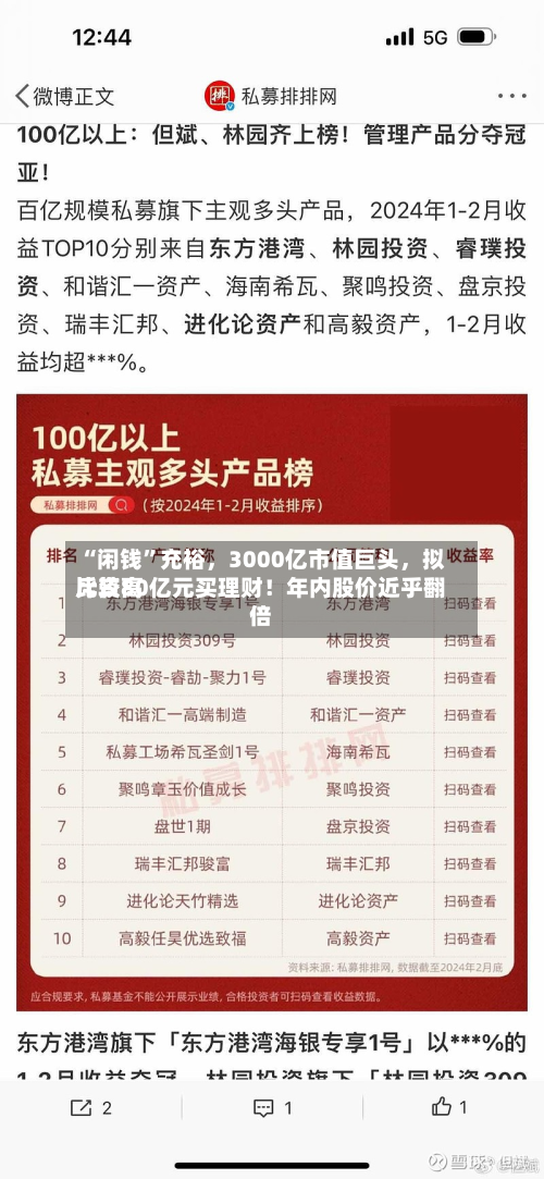 “闲钱”充裕，3000亿市值巨头	，拟比较高斥资80亿元买理财！年内股价近乎翻倍-第1张图片