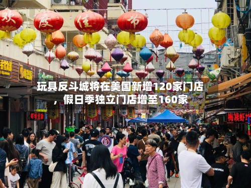 玩具反斗城将在美国新增120家门店，假日季独立门店增至160家-第2张图片