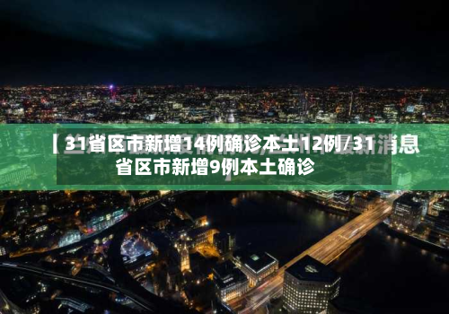 31省区市新增14例确诊本土12例/31省区市新增9例本土确诊