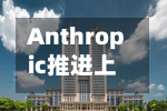 Anthropic推进上市筹备，年化营收料超1000亿美元-第2张图片