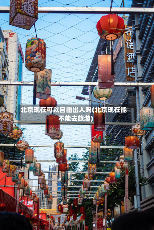 北京现在可以自由出入吗(北京现在能不能去旅游)