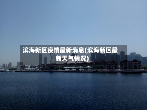 滨海新区疫情最新消息(滨海新区最新天气情况)