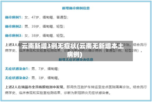 云南新增3例无症状(云南无新增本土病例)-第2张图片