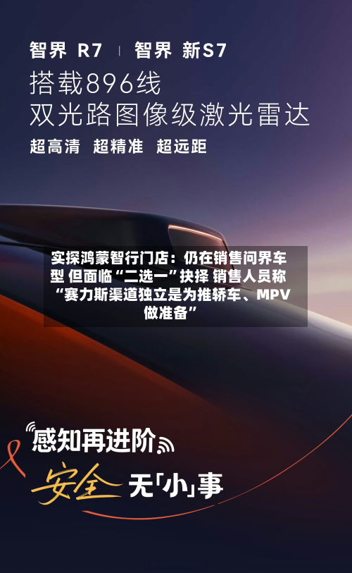 实探鸿蒙智行门店：仍在销售问界车型 但面临“二选一”抉择 销售人员称“赛力斯渠道独立是为推轿车、MPV做准备	”-第2张图片