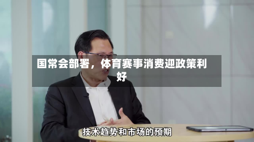 国常会部署，体育赛事消费迎政策利好-第3张图片