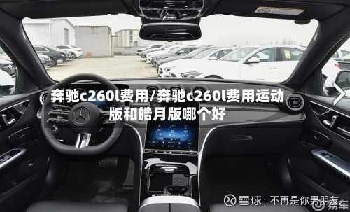 奔驰c260l费用/奔驰c260l费用运动版和皓月版哪个好