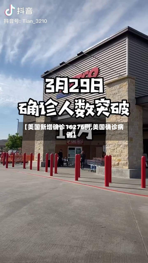 【美国新增确诊16276例,美国确诊病例】-第2张图片