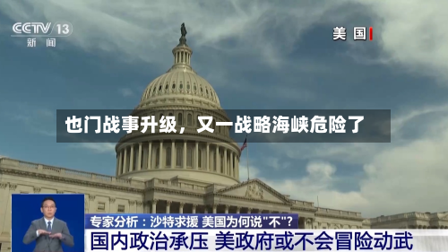 也门战事升级，又一战略海峡危险了-第2张图片