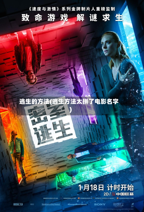 逃生的方法(逃生方法太拼了电影名字)-第1张图片