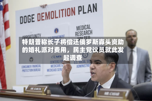 特朗普称长子将偿还俄罗斯寡头资助的婚礼派对费用，民主党议员就此发起调查-第2张图片