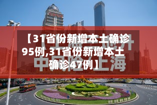 【31省份新增本土确诊95例,31省份新增本土确诊47例】