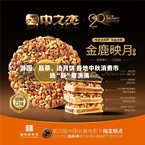 游园、品茶、选月饼 各地中秋消费市场“新	”意满满-第2张图片