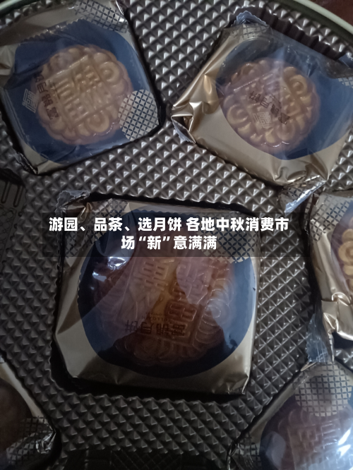 游园	、品茶、选月饼 各地中秋消费市场“新”意满满-第3张图片