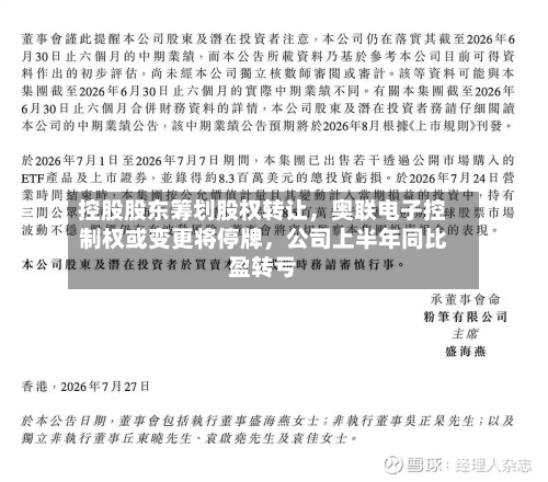 控股股东筹划股权转让,奥联电子控制权或变更将停牌,公司上半年同比盈转亏