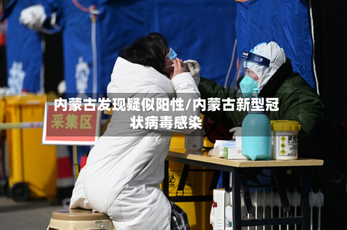 内蒙古发现疑似阳性/内蒙古新型冠状病毒感染-第3张图片
