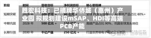 胜宏科技：已摘牌华侨城（惠州）产业园 拟规划建设mSAP、HDI等高端PCB产能