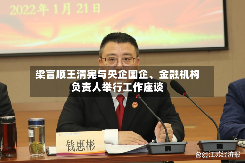 梁言顺王清宪与央企国企、金融机构负责人举行工作座谈-第2张图片