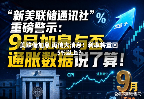 美联储加息 再传大消息！利率将重回5%以上？-第3张图片