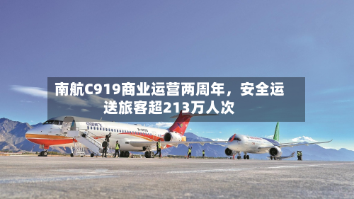 南航C919商业运营两周年	，安全运送旅客超213万人次-第3张图片