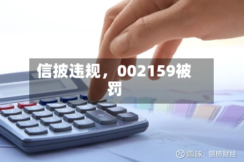 信披违规，002159被罚-第3张图片