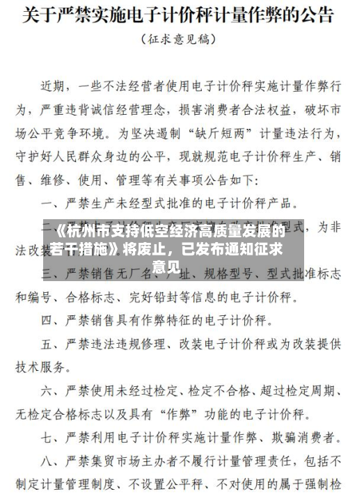 《杭州市支持低空经济高质量发展的若干措施》将废止，已发布通知征求意见-第2张图片