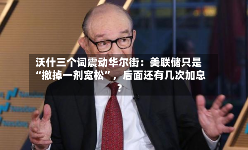 沃什三个词震动华尔街：美联储只是“撤掉一剂宽松”，后面还有几次加息？-第3张图片