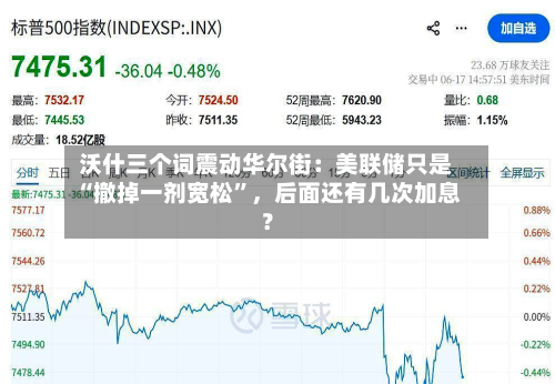沃什三个词震动华尔街：美联储只是“撤掉一剂宽松”，后面还有几次加息？-第2张图片
