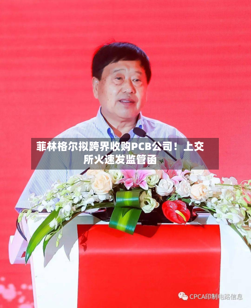 菲林格尔拟跨界收购PCB公司！上交所火速发监管函