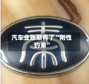 汽车业账期有了“刚性约束”-第3张图片
