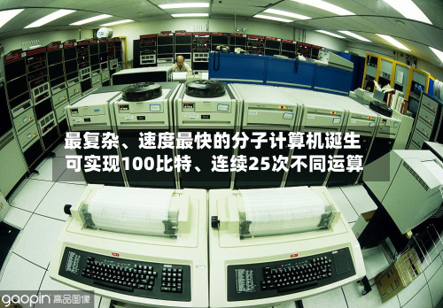 最复杂、速度最快的分子计算机诞生 可实现100比特、连续25次不同运算-第2张图片
