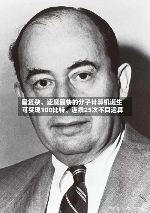 最复杂	、速度最快的分子计算机诞生 可实现100比特、连续25次不同运算-第3张图片