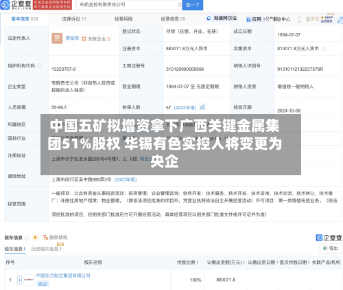 中国五矿拟增资拿下广西关键金属集团51%股权 华锡有色实控人将变更为央企