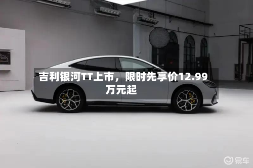 吉利银河TT上市,限时先享价12.99万元起