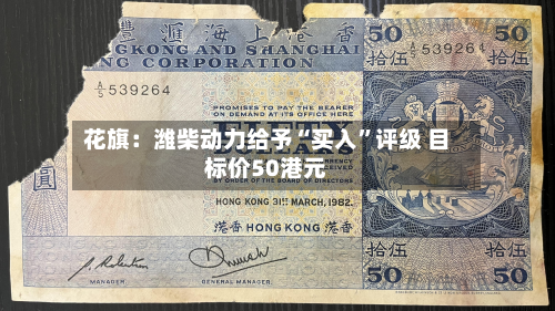 花旗：潍柴动力给予“买入	”评级 目标价50港元-第2张图片