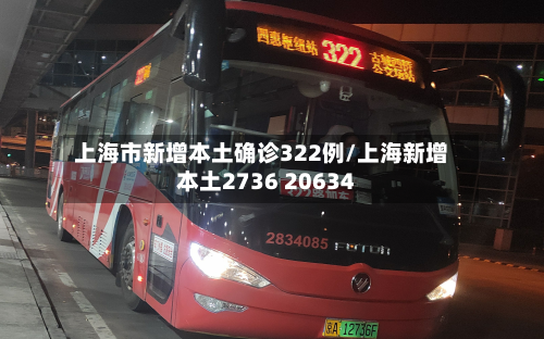 上海市新增本土确诊322例/上海新增本土2736 20634-第2张图片