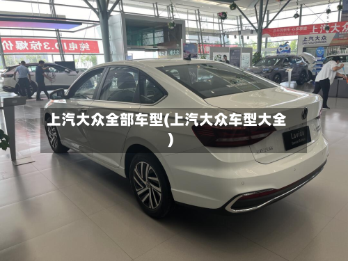 上汽大众全部车型(上汽大众车型大全)