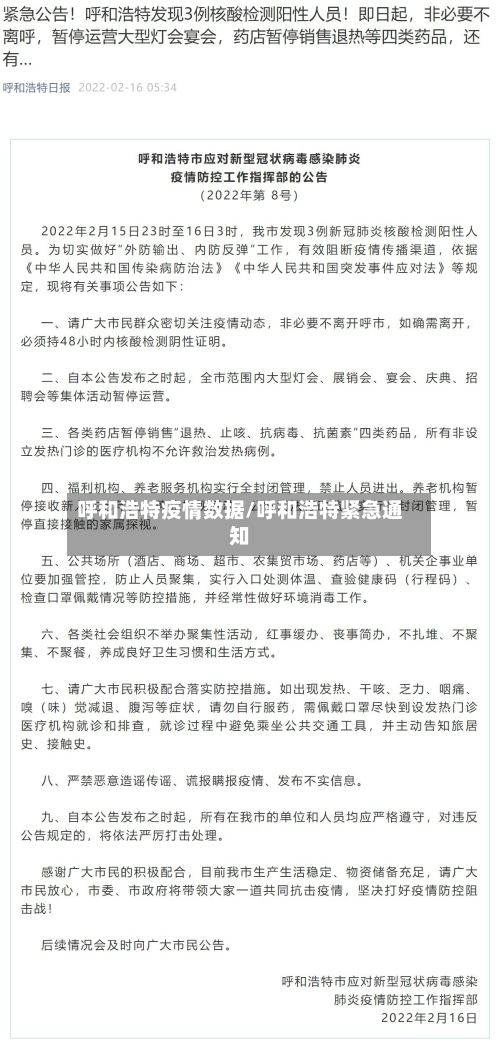 呼和浩特疫情数据/呼和浩特紧急通知-第3张图片