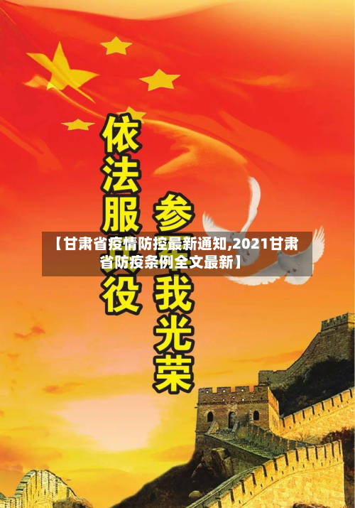 【甘肃省疫情防控最新通知,2021甘肃省防疫条例全文最新】