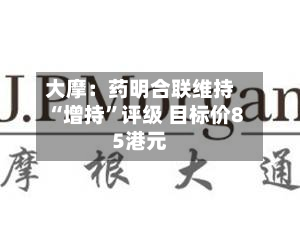 大摩：药明合联维持“增持	”评级 目标价85港元-第1张图片