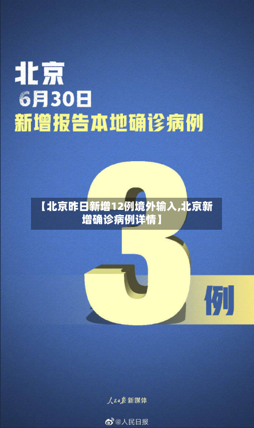 【北京昨日新增12例境外输入,北京新增确诊病例详情】-第2张图片