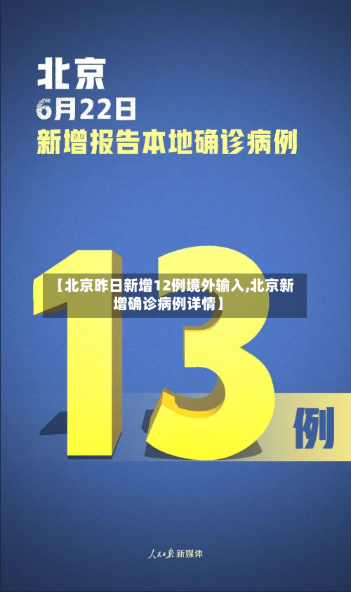【北京昨日新增12例境外输入,北京新增确诊病例详情】-第3张图片