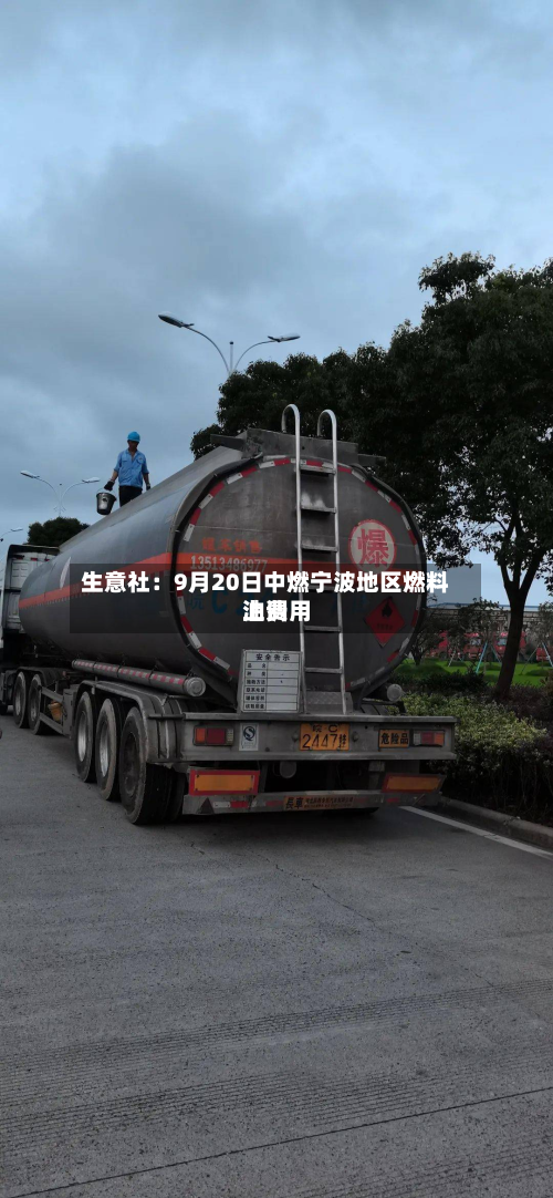 生意社：9月20日中燃宁波地区燃料油费用上调-第2张图片