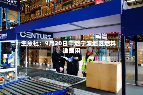 生意社：9月20日中燃宁波地区燃料油费用上调-第1张图片