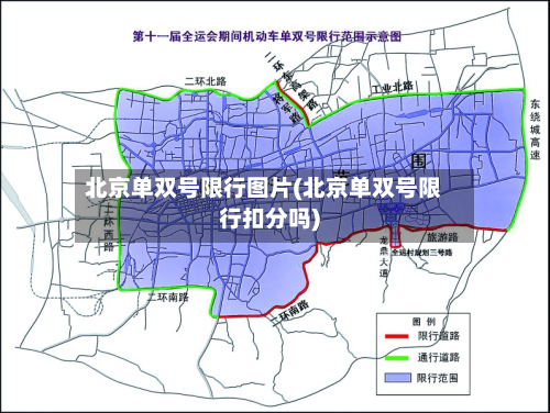 北京单双号限行图片(北京单双号限行扣分吗)