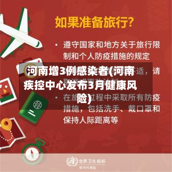 河南增3例感染者(河南疾控中心发布3月健康风险)