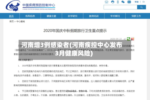 河南增3例感染者(河南疾控中心发布3月健康风险)-第2张图片